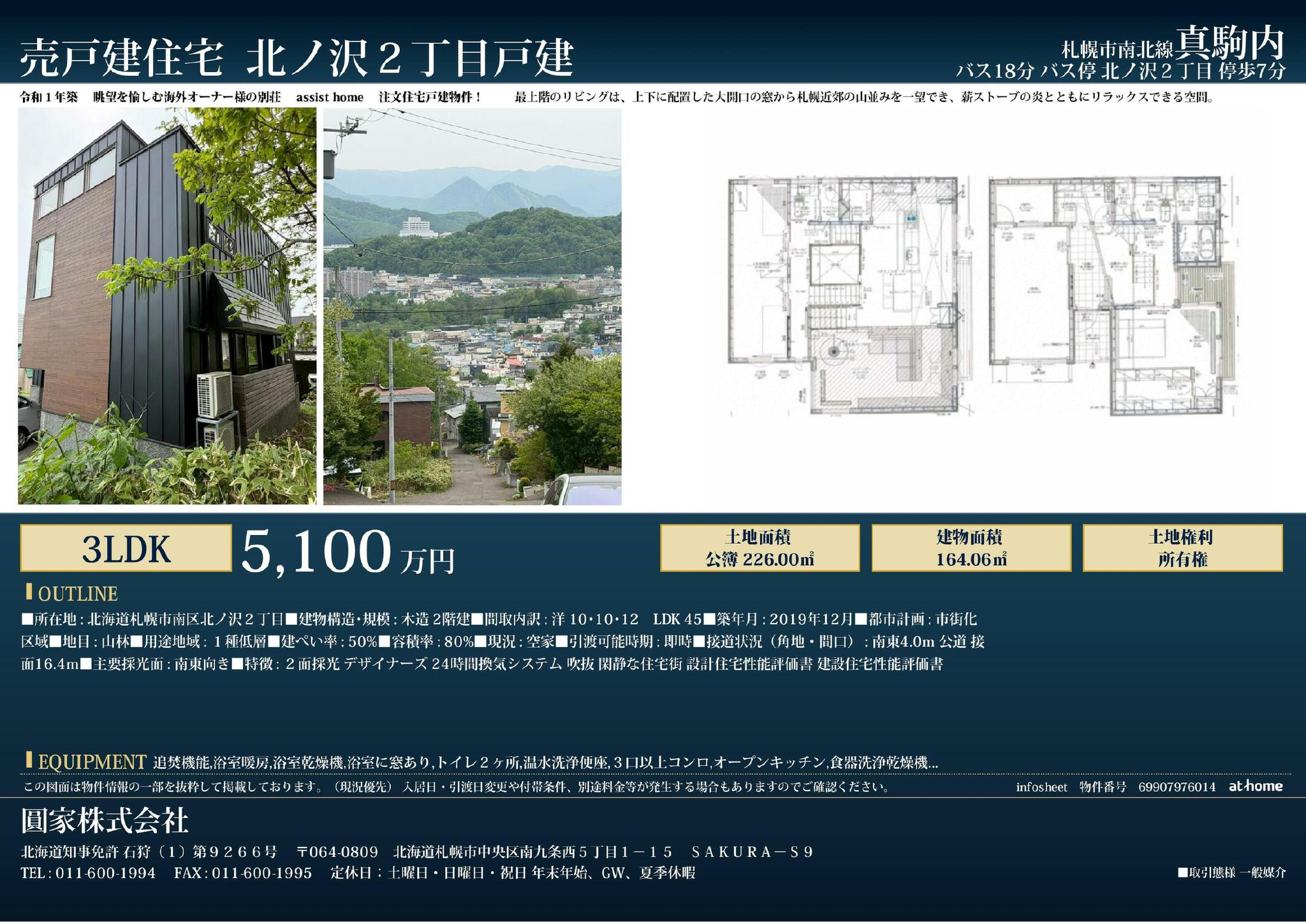 札幌市南区北ノ沢 注文住宅中古戸建